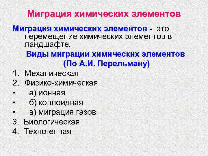 Механическая миграция элементов. Техногенная миграция. Элементы миграции. Формы миграции химических элементов. Коэффициент водной миграции химических элементов.