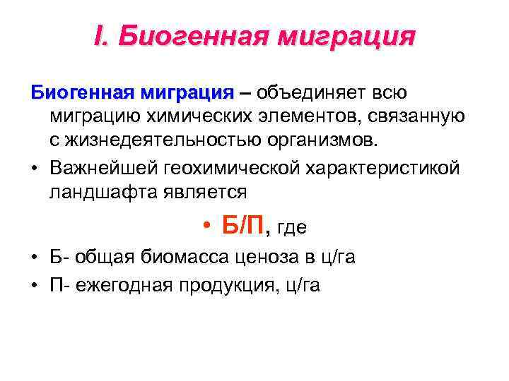 Миграция биогенных элементов. Биогенная миграция. Миграция хим элементов. Типы миграции химических элементов. Факторы миграции химических элементов.