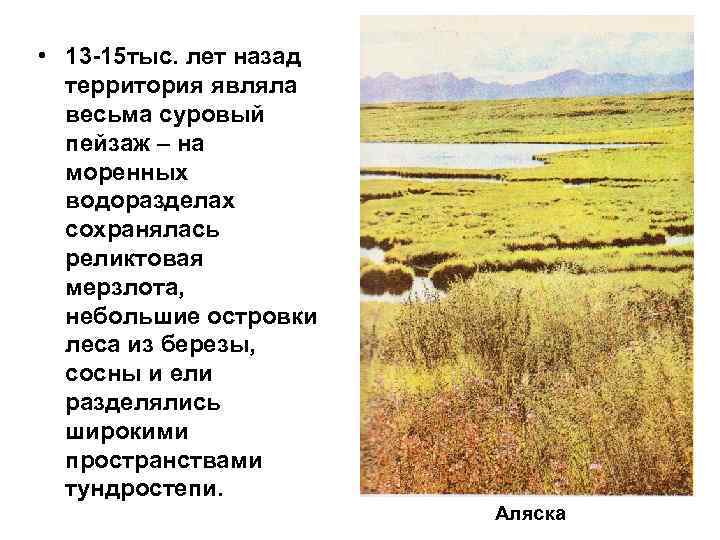  • 13 -15 тыс. лет назад территория являла весьма суровый пейзаж – на