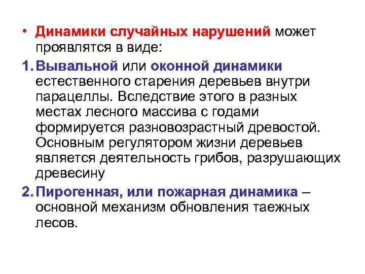  • Динамики случайных нарушений может проявлятся в виде: 1. Вывальной или оконной динамики