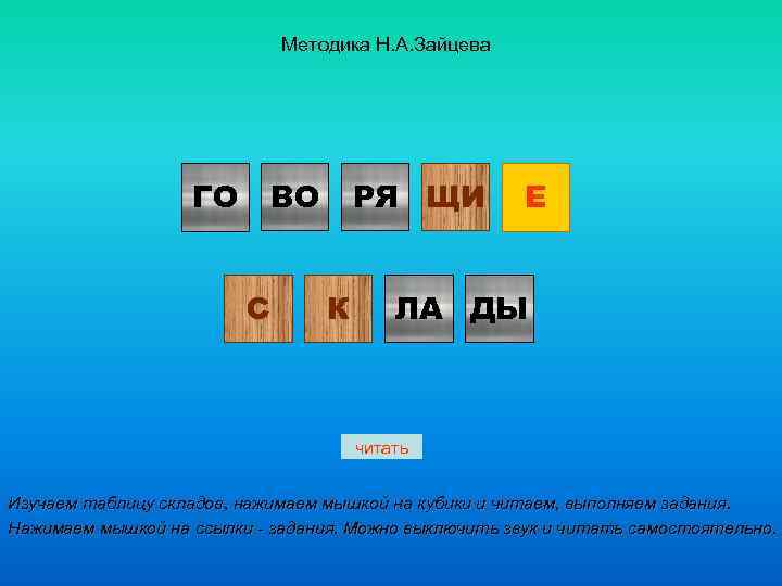 Методика Н. А. Зайцева РЯ ЩИ ВО ГО С К Е ЛА ДЫ читать