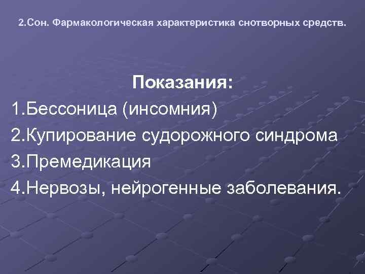 2. Сон. Фармакологическая характеристика снотворных средств. Показания: 1. Бессоница (инсомния) 2. Купирование судорожного синдрома