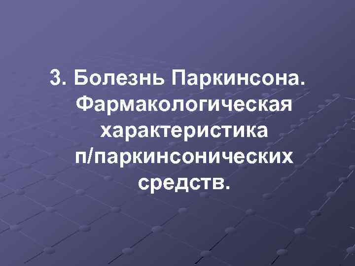 3. Болезнь Паркинсона. Фармакологическая характеристика п/паркинсонических средств. 