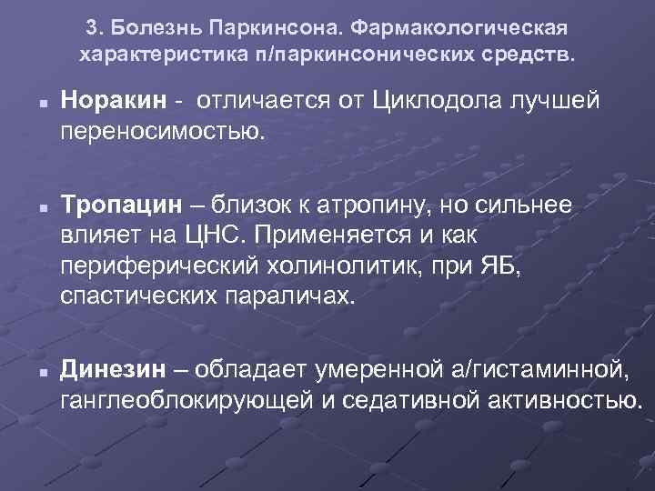 3. Болезнь Паркинсона. Фармакологическая характеристика п/паркинсонических средств. n n n Норакин - отличается от