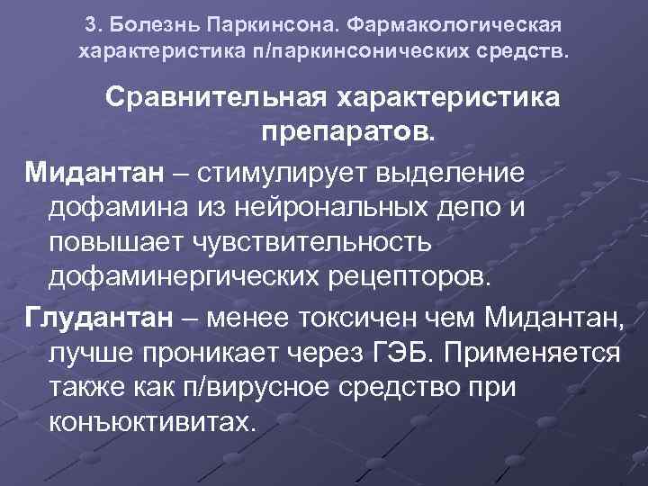 3. Болезнь Паркинсона. Фармакологическая характеристика п/паркинсонических средств. Сравнительная характеристика препаратов. Мидантан – стимулирует выделение