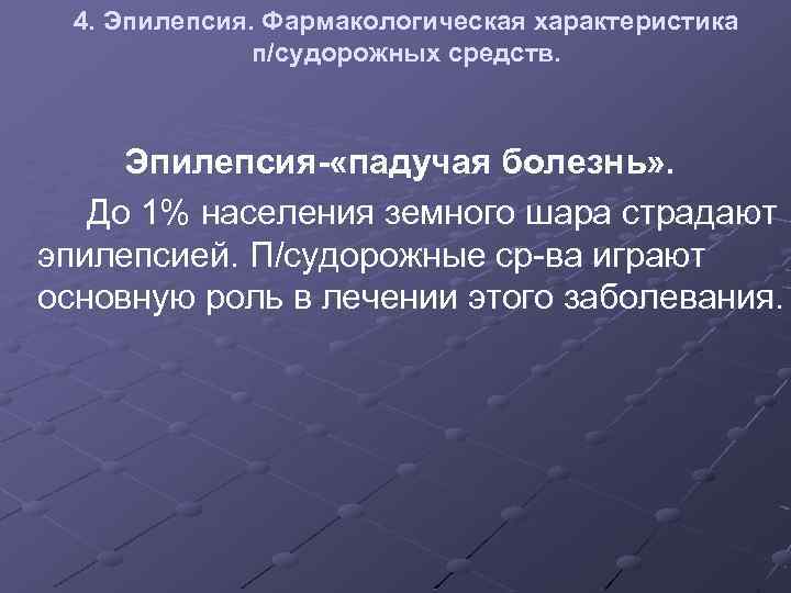 4. Эпилепсия. Фармакологическая характеристика п/судорожных средств. Эпилепсия- «падучая болезнь» . До 1% населения земного