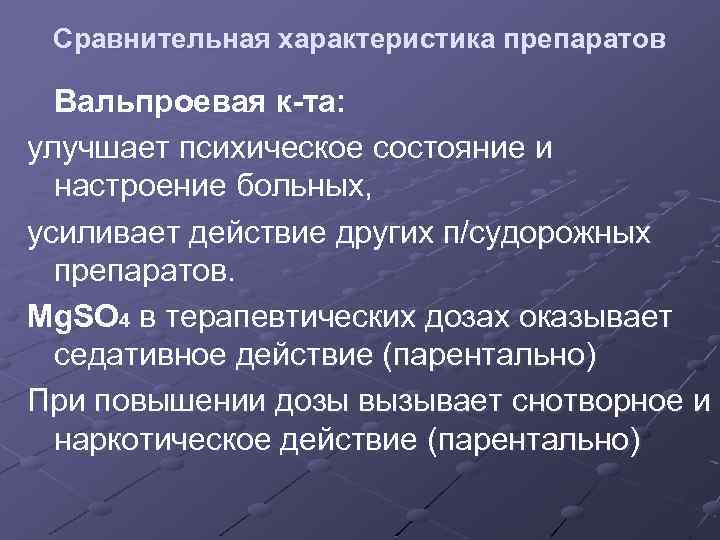 Сравнительная характеристика препаратов Вальпроевая к-та: улучшает психическое состояние и настроение больных, усиливает действие других