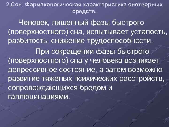 2. Сон. Фармакологическая характеристика снотворных средств. Человек, лишенный фазы быстрого (поверхностного) сна, испытывает усталость,