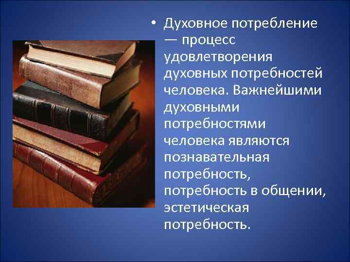 Процесс удовлетворения. Духовное потребление. Духовное потребление примеры. Особенности духовного потребления. Духовное производство и потребление.