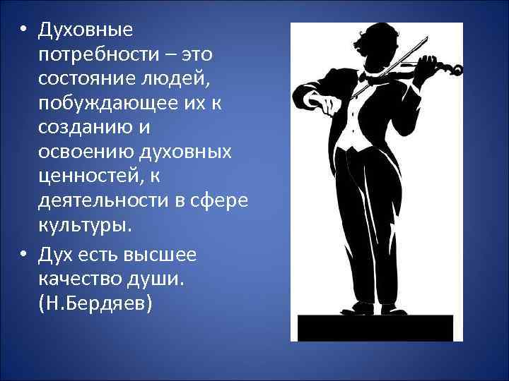  • Духовные потребности – это состояние людей, побуждающее их к созданию и освоению