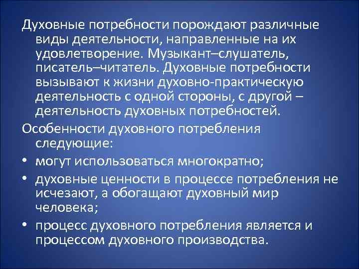 Духовные потребности порождают различные виды деятельности, направленные на их удовлетворение. Музыкант–слушатель, писатель–читатель. Духовные потребности