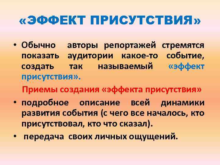  «ЭФФЕКТ ПРИСУТСТВИЯ» • Обычно авторы репортажей стремятся показать аудитории какое-то событие, создать так