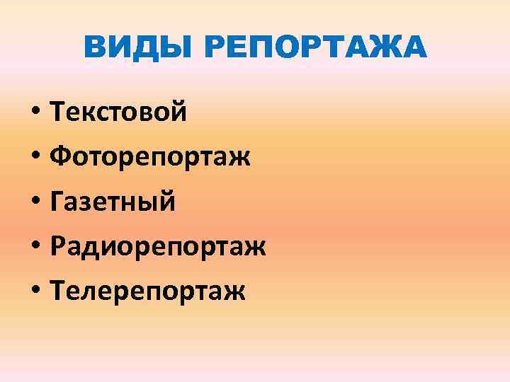 ВИДЫ РЕПОРТАЖА • Текстовой • Фоторепортаж • Газетный • Радиорепортаж • Телерепортаж 