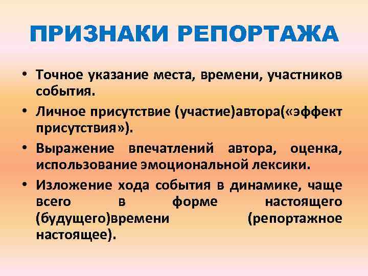 ПРИЗНАКИ РЕПОРТАЖА • Точное указание места, времени, участников события. • Личное присутствие (участие)автора( «эффект