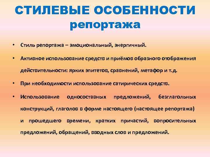 СТИЛЕВЫЕ ОСОБЕННОСТИ репортажа • Стиль репортажа – эмоциональный, энергичный. • Активное использование средств и