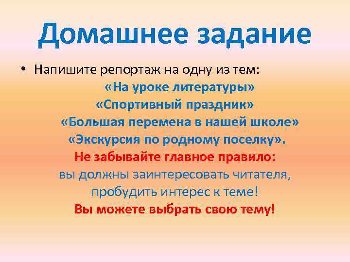 Домашнее задание • Напишите репортаж на одну из тем: «На уроке литературы» «Спортивный праздник»