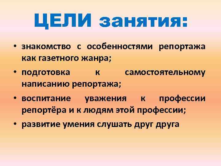 ЦЕЛИ занятия: • знакомство с особенностями репортажа как газетного жанра; • подготовка к самостоятельному