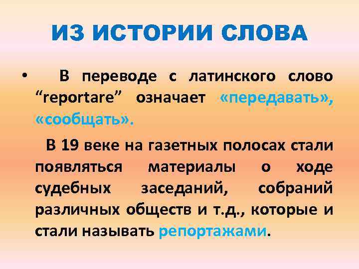 ИЗ ИСТОРИИ СЛОВА • В переводе с латинского слово “reportare” означает «передавать» , «сообщать»