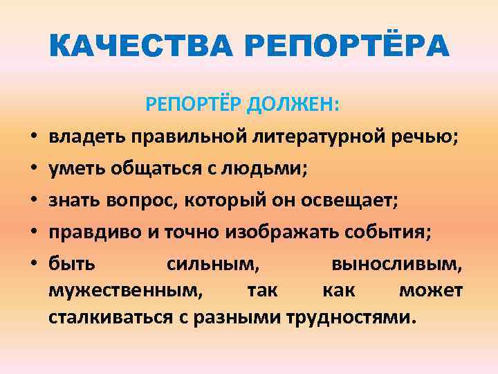 КАЧЕСТВА РЕПОРТЁРА • • • РЕПОРТЁР ДОЛЖЕН: владеть правильной литературной речью; уметь общаться с