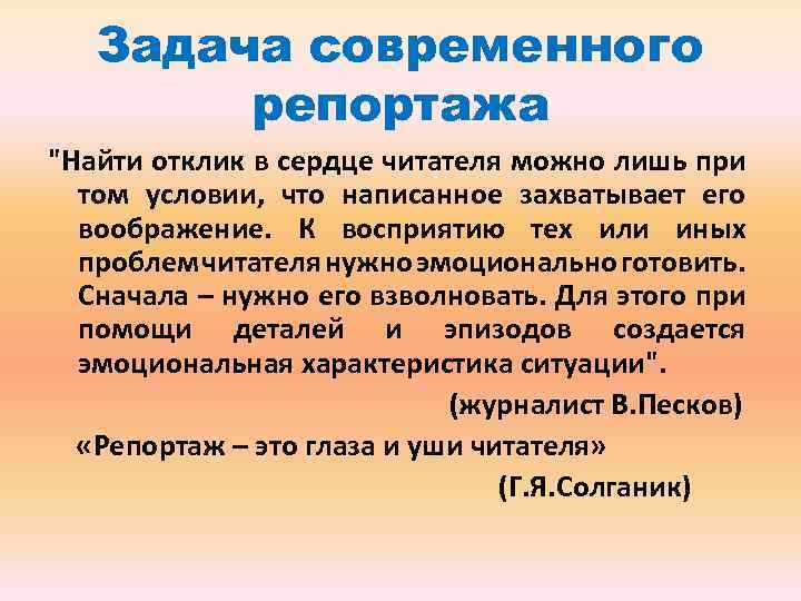 Задача современного репортажа "Найти отклик в сердце читателя можно лишь при том условии, что