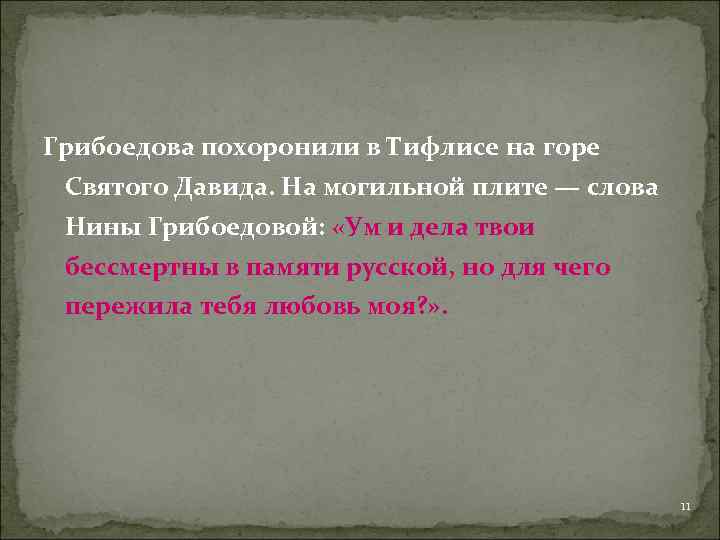 Грибоедова похоронили в Тифлисе на горе Святого Давида. На могильной плите — слова Нины