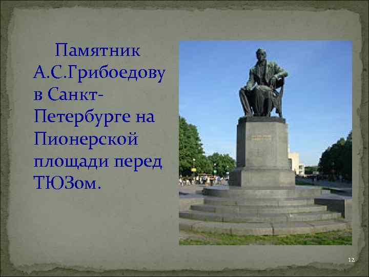 Памятник А. С. Грибоедову в Санкт. Петербурге на Пионерской площади перед ТЮЗом. 12 