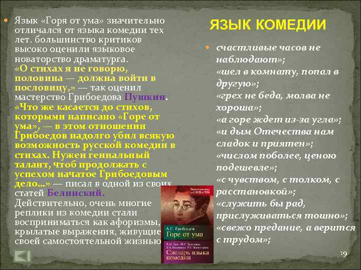 Проблема ума комедия горе от ума. Язык комедии Грибоедова горе от ума. Особенности поэтического языка комедии горе от ума. Особенности языка комедии Грибоедова. Особенности языка комедии а.с Грибоедова горе от ума.