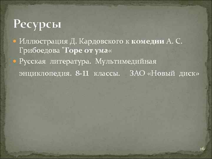 Иллюстрация Д. Кардовского к комедии А. С. Грибоедова 