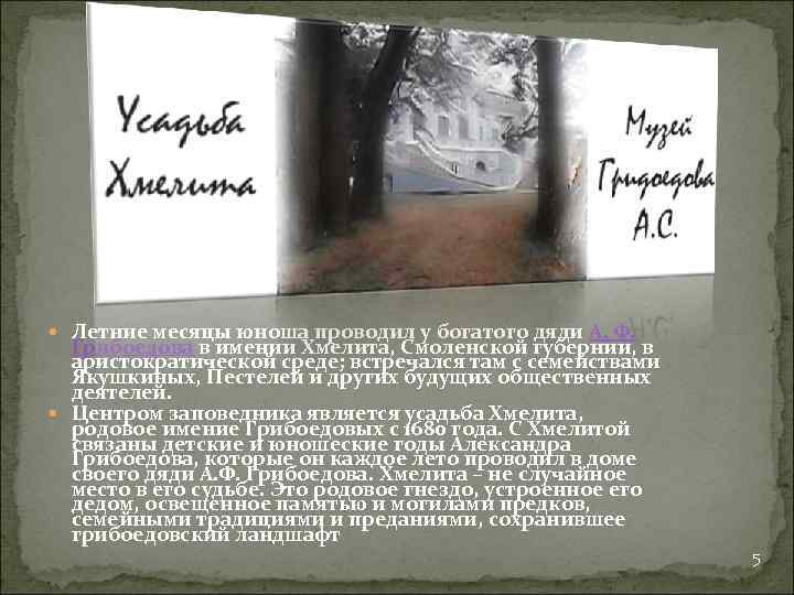  Летние месяцы юноша проводил у богатого дяди А. Ф. Грибоедова в имении Хмелита,