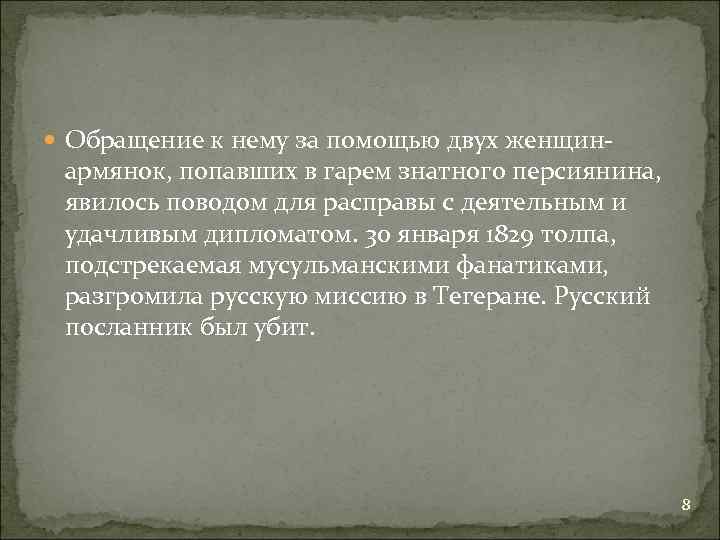  Обращение к нему за помощью двух женщин- армянок, попавших в гарем знатного персиянина,