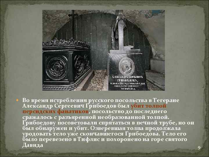  Во время истребления русского посольства в Тегеране Александр Сергеевич Грибоедов был убит толпой