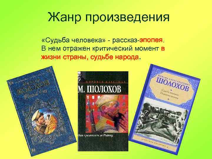 Жанр произведения «Судьба человека» - рассказ-эпопея. В нем отражен критический момент в жизни страны,