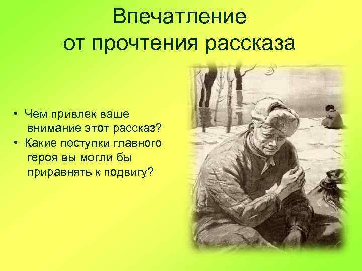 Впечатление от прочтения рассказа • Чем привлек ваше внимание этот рассказ? • Какие поступки