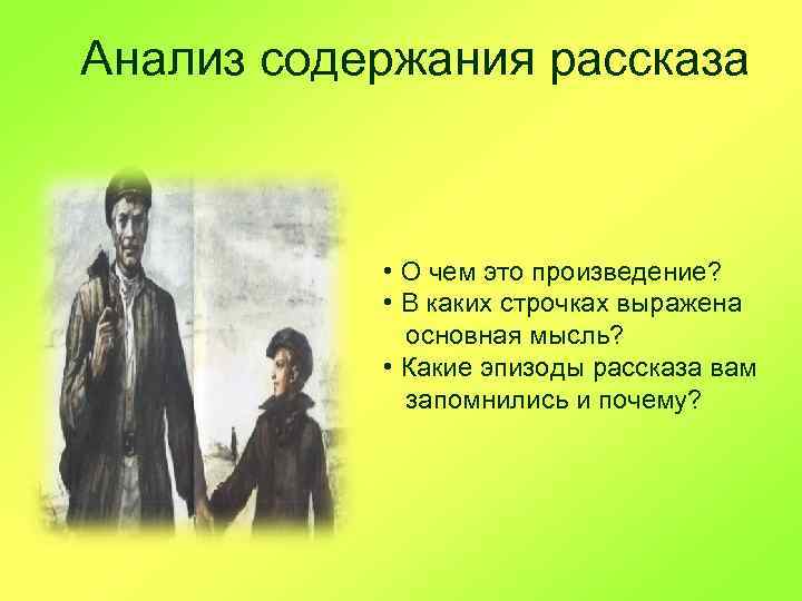 Анализ содержания рассказа • О чем это произведение? • В каких строчках выражена основная