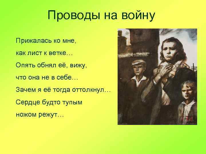 Проводы на войну Прижалась ко мне, как лист к ветке… Опять обнял её, вижу,