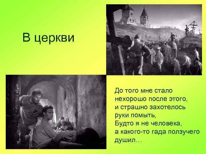 В церкви До того мне стало нехорошо после этого, и страшно захотелось руки помыть,