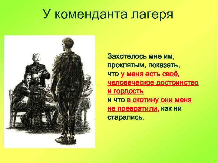 У коменданта лагеря Захотелось мне им, проклятым, показать, что у меня есть своё, человеческое