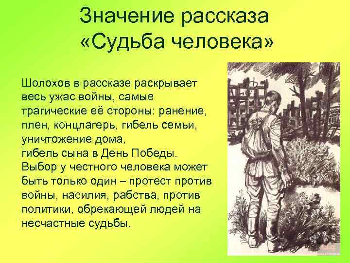 Значение рассказа «Судьба человека» Шолохов в рассказе раскрывает весь ужас войны, самые трагические её