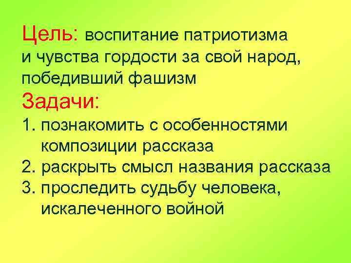 Цель: воспитание патриотизма и чувства гордости за свой народ, победивший фашизм Задачи: 1. познакомить