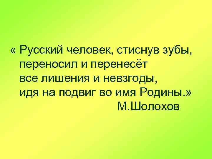  « Русский человек, стиснув зубы, переносил и перенесёт все лишения и невзгоды, идя