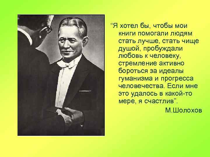 “Я хотел бы, чтобы мои книги помогали людям стать лучше, стать чище душой, пробуждали