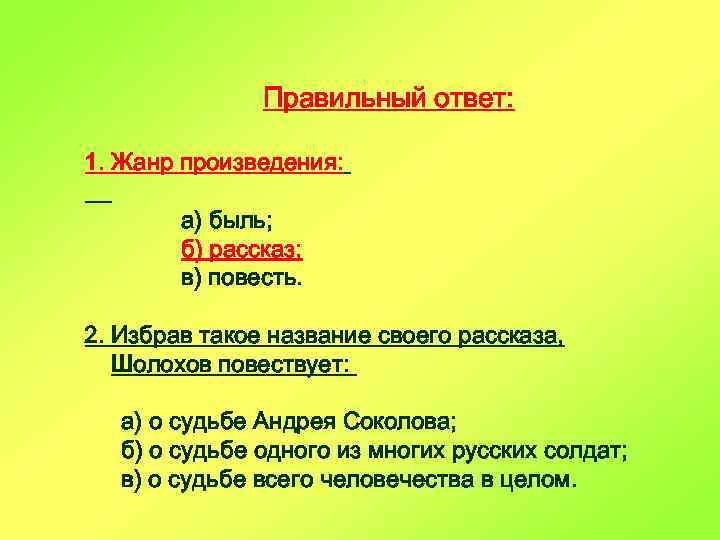 Правильный ответ: 1. Жанр произведения: а) быль; б) рассказ; в) повесть. 2. Избрав такое