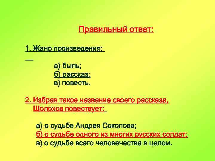 Тест с ответами по произведению судьба человека