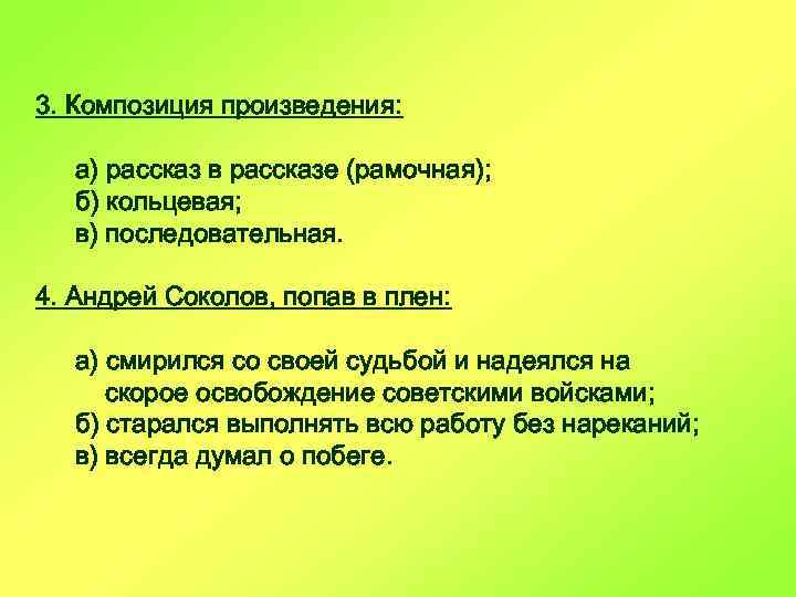 3. Композиция произведения: а) рассказ в рассказе (рамочная); б) кольцевая; в) последовательная. 4. Андрей