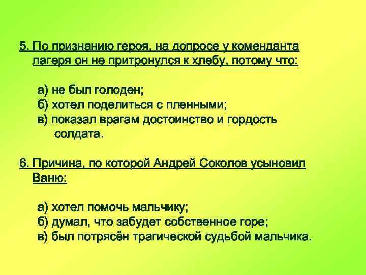 5. По признанию героя, на допросе у коменданта лагеря он не притронулся к хлебу,