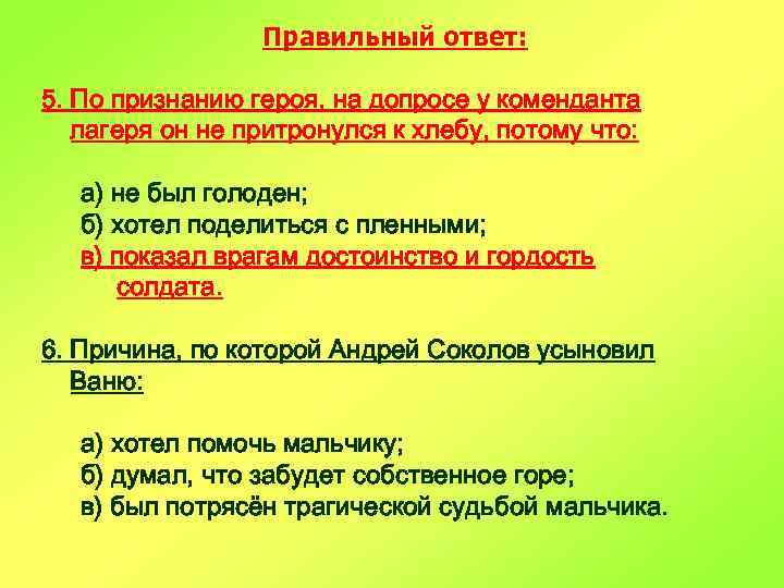 Правильный ответ: 5. По признанию героя, на допросе у коменданта лагеря он не притронулся