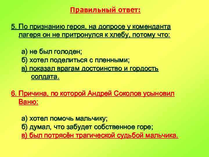 Правильный ответ: 5. По признанию героя, на допросе у коменданта лагеря он не притронулся