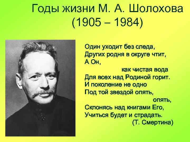 Годы жизни М. А. Шолохова (1905 – 1984) Один уходит без следа, Других родня