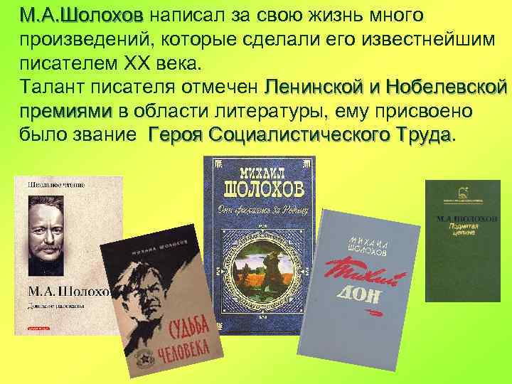 М. А. Шолохов написал за свою жизнь много произведений, которые сделали его известнейшим писателем