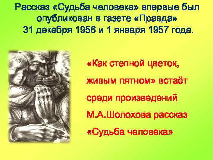 Рассказ «Судьба человека» впервые был опубликован в газете «Правда» 31 декабря 1956 и 1